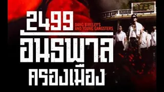 2499 อันธพาลครองเมือง Dang Bireley's and Young Gangsters - ดูหนังเต็มเรื่อง - Full