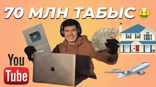 YouTube-тан 70 млн теңге. Асланбек Жұмағали YouTube арқылы табыс табу жайлы.