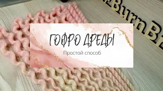 МК №10 Как сделать гофродреды способ №1