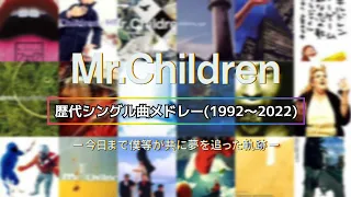 【完全版】Mr.Children 歴代シングル曲メドレー(1992～2022)【30周年記念】