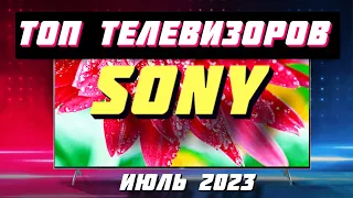 ТОП ТЕЛЕВИЗОРОВ SONY 2023