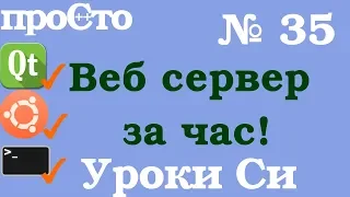 Уроки Си. Изучение Си |35| - Создаем Web сервер за час!