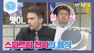 [비정상회담][62-2] 스파르타 전사들이 전투 전 즐겨먹었던 음식  (Abnormal Summit)