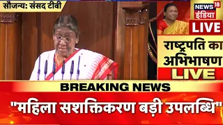 🔴LIVE: संसद का Budget सत्र 2023 | President Droupadi Murmu Speech | Nirmala Sitharaman | Hindi News