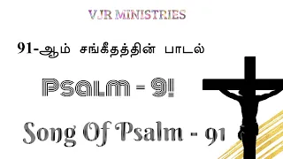 Song Of Psalm 91 |  91ஆம் சங்கீதத்தின் பாடல்  | Tamil Christian Song