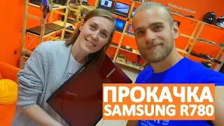 UPGRADE НОУТБУКА SAMSUNG R780 - ПРОКАЧАЛИ СТАРИЧКА (Апгрейд ноутбука)