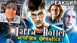 ▷ Грехо-Обзор "Гарри Поттер и Орден Феникса" | РЕАКЦИЯ на KINOKOS