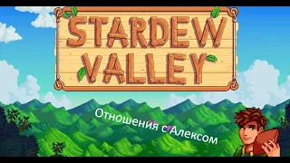 Stardew Valley - Отношения с Алексом