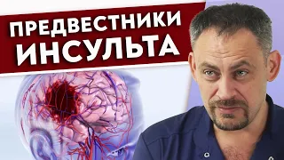 Первые признаки инсульта || Как предотвратить инсульт?