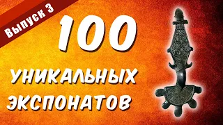 100 уникальных экспонатов. Выпуск 3 "Раннеславянская пальчатая фибула"