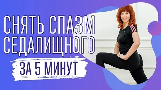 Защемило седалищный нерв| Массаж от покалывания в ноге | Больно сидеть | Спазм грушевидной мышцы