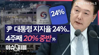 [이슈&피플] 尹 대통령 지지율 24%..4주째 20% 중반 外_240524