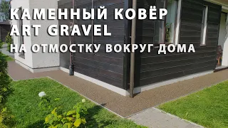 Укладываем каменный ковёр Art Gravel на отмостку вокруг дома