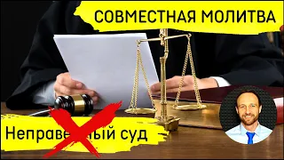 Всеобщая молитва | 26 июня | Против неправедного суда