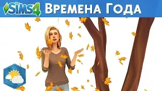 The Sims 4 Времена Года - Геймплей и трейлер нового дополнения! Когда выйдет?