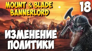 ИЗМЕНЕНИЯ В ПОЛИТИКЕ ➤ Mount & Blade 2: Bannerlord #18 [ВИКИНГ]