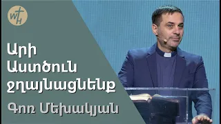 Արի Աստծուն ջղայնացնենք / Ari Astcun jghaynatsnenq / Գոռ Մեխակյան / 11.02.2023