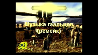 Космические Рейнджеры - Музыка гаальцев (ремейк)