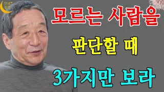 아무리 외로워도 주변에 가까이 하면 절대 안될 사람 - 이렇게 행동하는 사람은 멀리하라--- 인생철학