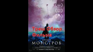 ТРЕШ ОБЗОР фильма ► ВРЕМЯ МОНСТРОВ (Время есть, Монстров нет)