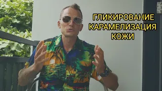 САХАР И УСКОРЕННОЕ СТАРЕНИЕ КОЖИ