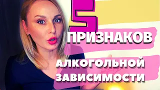 ПРИЗНАКИ АЛКОГОЛЬНОЙ ЗАВИСИМОСТИ. Как понять, что есть проблема