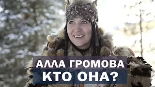Легендарная шаманка Алла Громова - кто она?