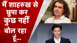 Shah Rukh Khan जरूर सुनें मैं उनसे छुपा कर कोई बात थोड़ी बोल रहा हूं... | Imtiaz Ali | Sahitya Tak