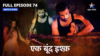 FULL EPISODE-74 | Ek Boond Ishq | Kya ek-doosre ke qareeb aayenge Mrityunjay-Tara? | एक बूंद इश्क़