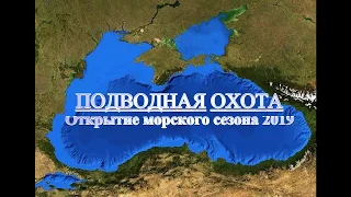 Подводная охота в Чёрном море - Открытие сезона 2019