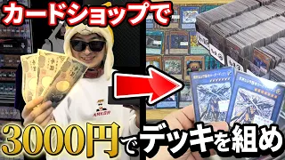 カードショップで予算3000円デッキを組め！第1回3000デュエル！！【遊戯王】