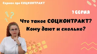 #СОЦКОНТРАКТ - Что такое СОЦКОНТРАКТ и дадут ли его тебе ? №1