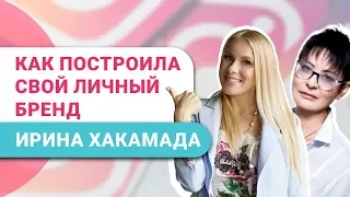 Ирина Хакамада. Секреты Личного Бренда. Интервью для Екатерины Иноземцевой [16+]