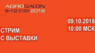 Агросалон-2018. Стрим с выставки сельскохозяйственной техники. Отечественные и мировые бренды