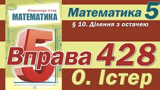 Істер Вправа 428. Математика 5 клас