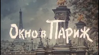 Окно в Париж (Комедия, кинофантазия) 1993г.