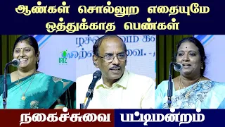 Raja comedy pattimandram |ஆண்கள் சொல்லுற எதையுமே ஒத்துக்காத பெண்கள் | kavitha jawahar | Iriz Vision