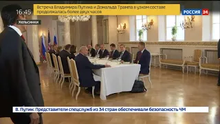 После встречи Путина и Трампа начались переговоры в расширенном составе - Вести 24