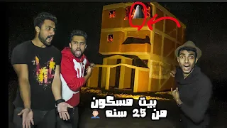 دخلنا بيت مسكون في الصحراء | شوفوا طلعلنا ايه جوه😱( نهاية سيئة)