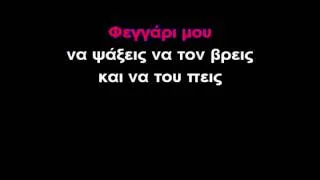 ΦΕΓΓΑΡΙ ΜΟΥ-ΚΑΡΑΟΚΕ (GREEK KARAOKE)