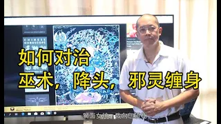 《如何对治巫术，降头，邪灵缠身》——读詹杜固仁波切博客学佛法