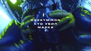 Oxxxymiron - Кто убил Марка? (с текстом)