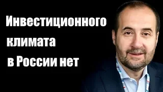 Андрей Мовчан Инвестиционного климата в России нет