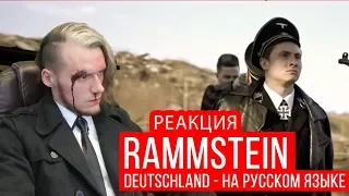 Реакция на Rammstein - Deutschland (Cover на русском | RADIO TAPOK) РЕАКЦИЯ РАДИО ТАПОК