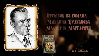 Отрывок из романа Михаила Афанасьевича Булгакова "Мастер и Маргарита"