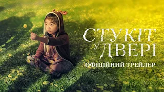 Стукіт у двері. Офіційний трейлер 1