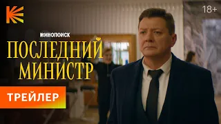 Последний министр. Новый сезон | Трейлер | Премьера со 2 декабря на Кинопоиске