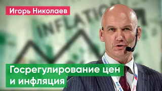 Онлайн-лекция Игоря Николаева «Госрегулирование цен и инфляция»