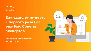 Как сдать отчетность с первого раза без ошибок. Советы экспертов Scloud и ГК «Астрал»