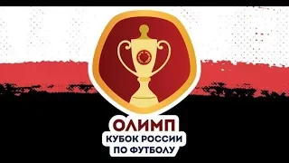 ФНЛ 2019/2020.Обзор 1/32 финала ОЛИМП - Кубка России по футболу 2019/2020